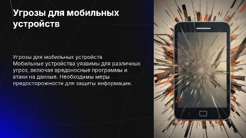 Угрозы мобильных устройств