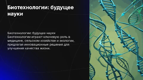 Био технологии