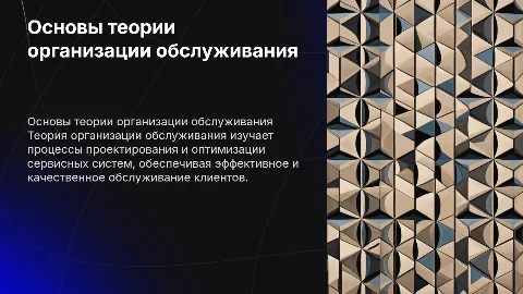 Теория организации обслуживания