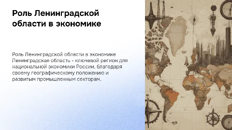Оценка роли региона в экономике: Ленинградская область