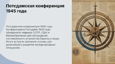 Потсдамская конференция: ход и итоги конференции 1945 года