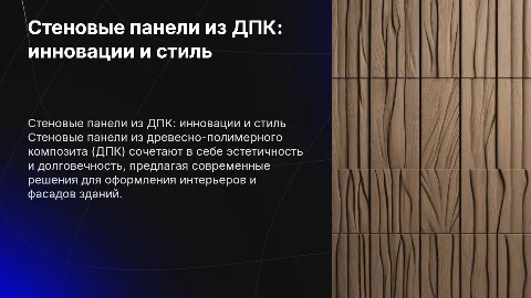 Обложка для презентации про стеновые панели ДПК