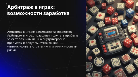 Арбитраж в играх и как на этом можно заработать