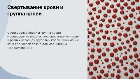 Свертывание крови . Группа крови