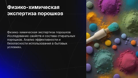 2.2. Физико-химическая экспертиза стиральных порошков