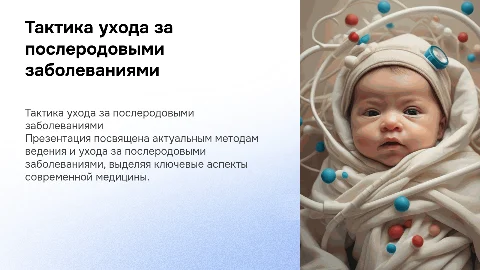 Тактика ведения и ухода за послеродовыми заболеваниями