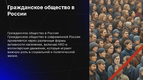 Гражданское общество современной России и его проявления