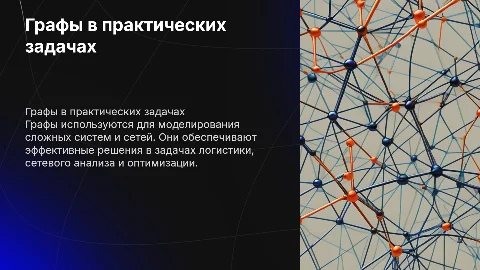 Анимированная презентация: Графы в практических задачах