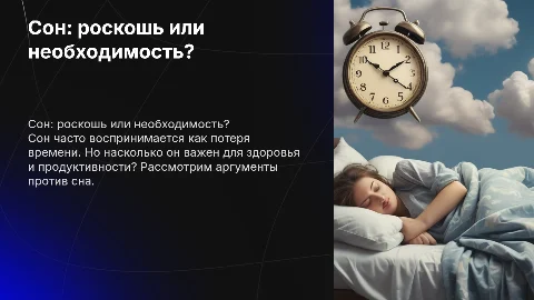 Сон ненужная вещь
