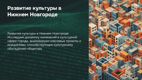 Развитие сферы культуры в нижнем новгороде