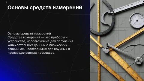 Средства измерений