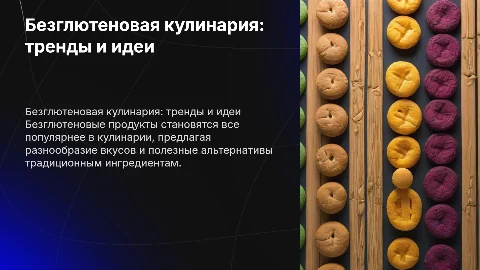 безглютеновые продукты питания в кулинарии