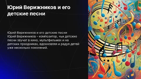 Юрий Верижников, его жизнь и детские песни и где звучат