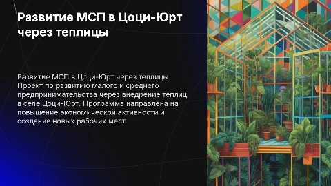 Развитие МСП через теплицы в с. Цоци-Юрт