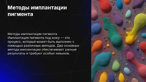 Методы имплантации пигмента: особенности и применение