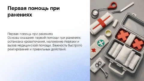 первая помощь при ранениях