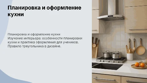 Урок технологии 5 класс: планировка и оформление кухни