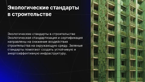 Экологическая стандартизация и сертификация в строительстве