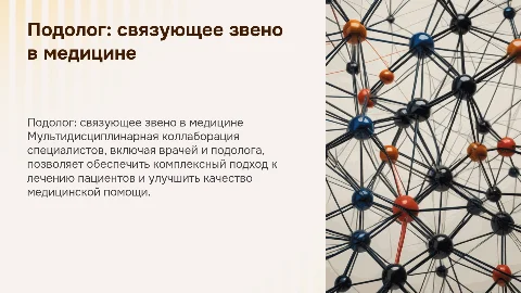 Мультидисциплинарная коллаборация врачей и подолога