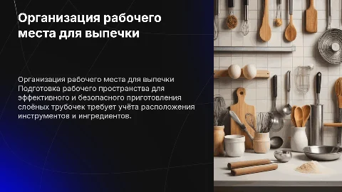 Организовать рабочее место для приготовления слоёной трубочки