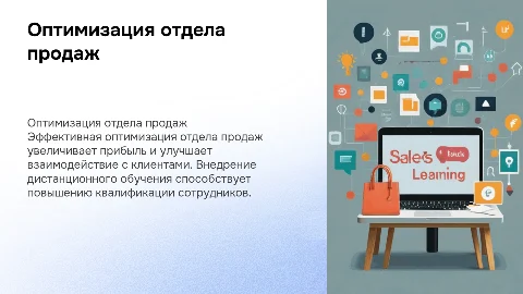 Оптимизация отдела продаж с дистанционным обучением