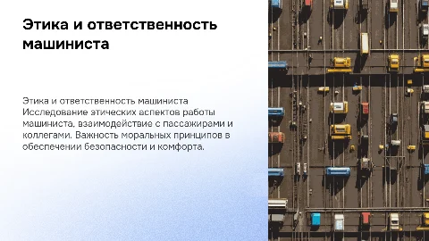 Этика и ответственность машиниста: моральные аспекты работы