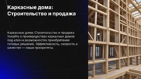 Строительство каркасных домов под ключ и продажа готовых домов