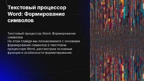 Текстовый процессор Word. Формирование символов