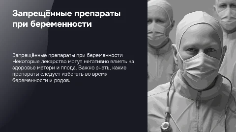 препараты запрещёные во время беременности и родов