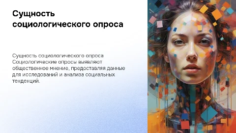Сущность социологического опроса