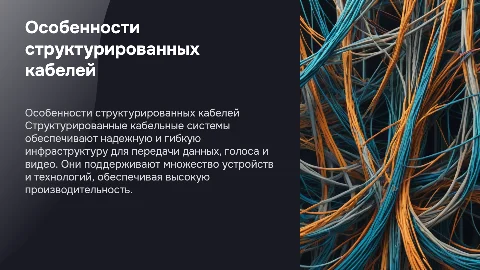 презентация особенности структурированных кабельных систем