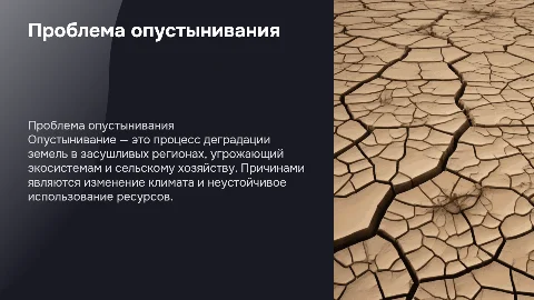 Опустынивание