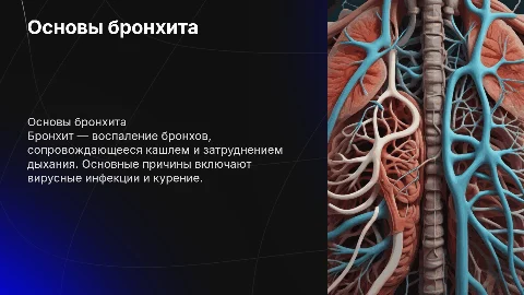 Бронхит
