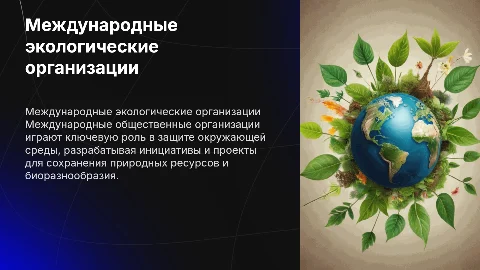 Международные общественные организации в охране окружающей среды