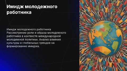 «Имидж молодежного работника в международной молодежной политике»
