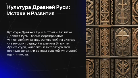 "Культура Древней Руси"