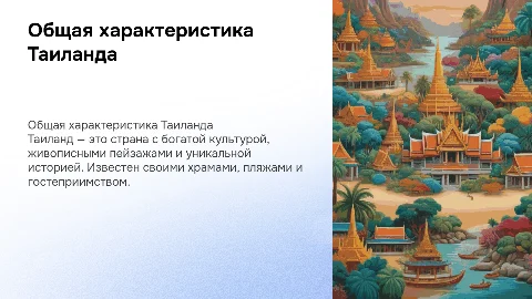 ОБЩАЯ ХАРАКТЕРИСТИКА ТАИЛАНДА