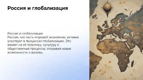 Россия в процессе глаболизации