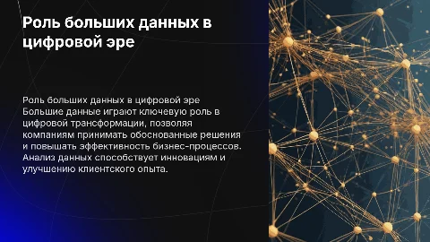 Роль больших данных в цифровой трансформации