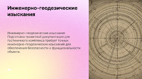 Инженерно-геодезические изыскания для гостиничного комплекса