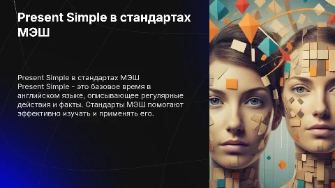 Present Simple по стандартам МЭШ