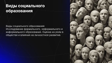 Виды социального образования (формальное, неформальное, информальное