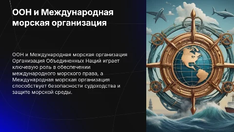 Организация Объединенных Нация, Международная морская организация