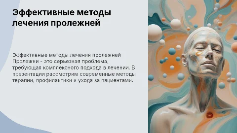 лечение пролежней