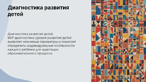 ВКР диагностика уровня развития детей