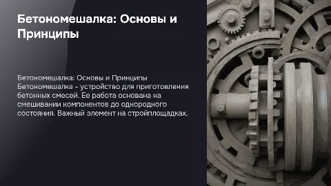 Бетономешалка и принцип ее работы