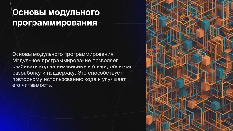 Модульное программирование