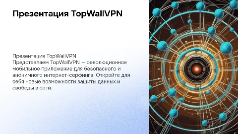 Презентация мобильного приложения TopWallVPN