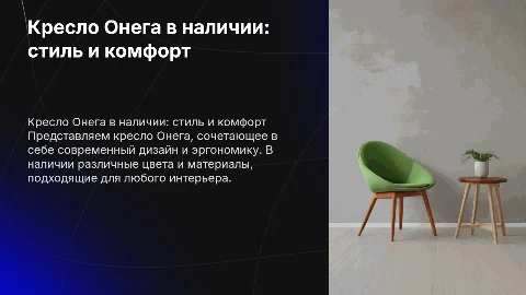 кресло Онега в наличии