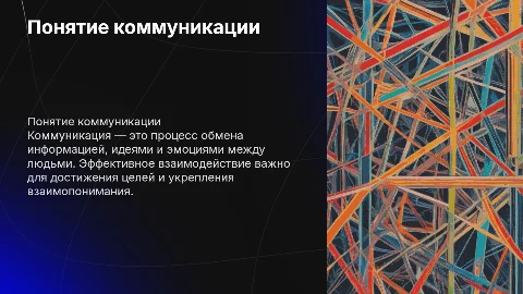 Понятие коммуникации